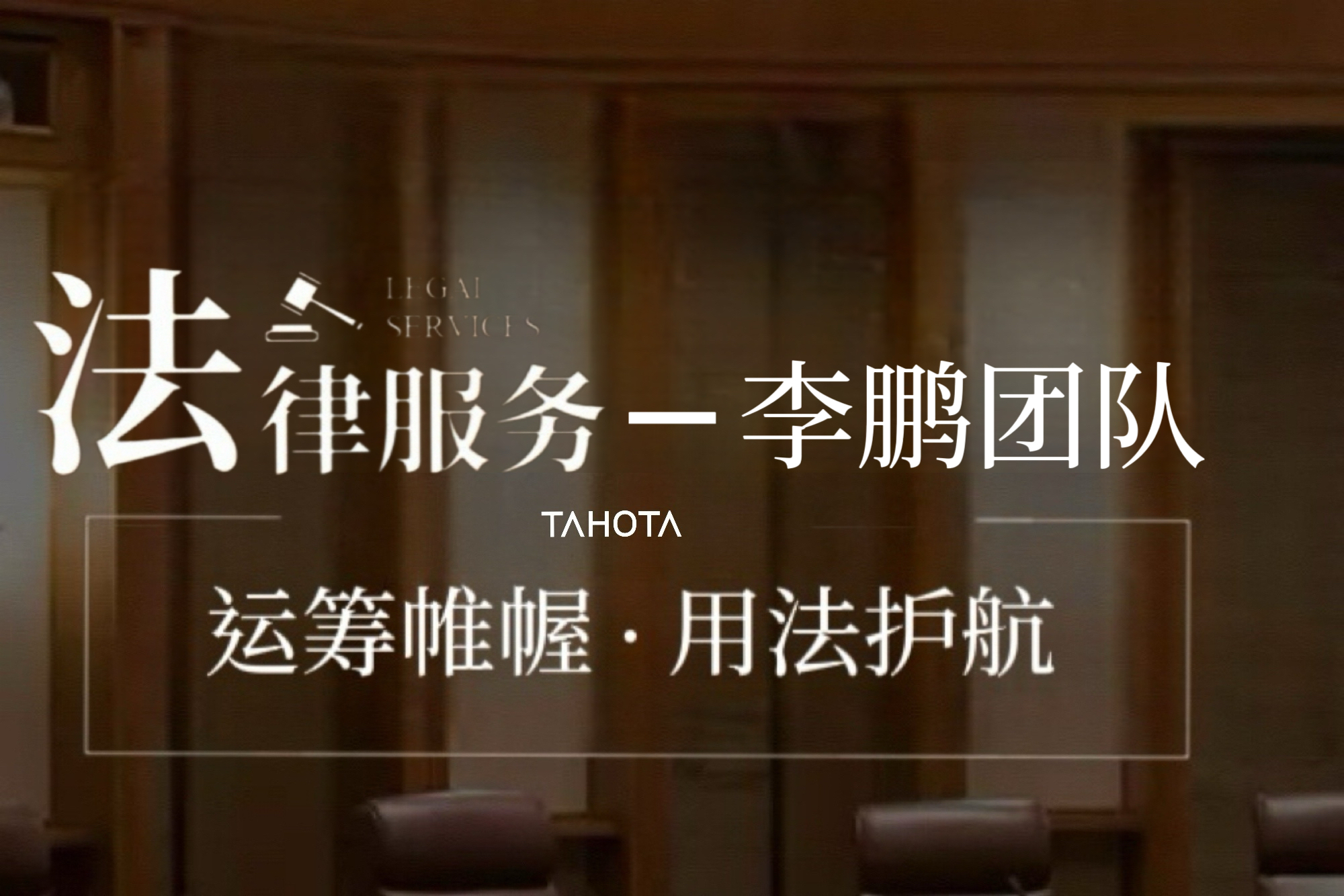泰和泰李鹏律师团队